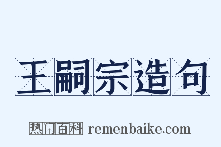 王嗣宗造句是什么意思的图片